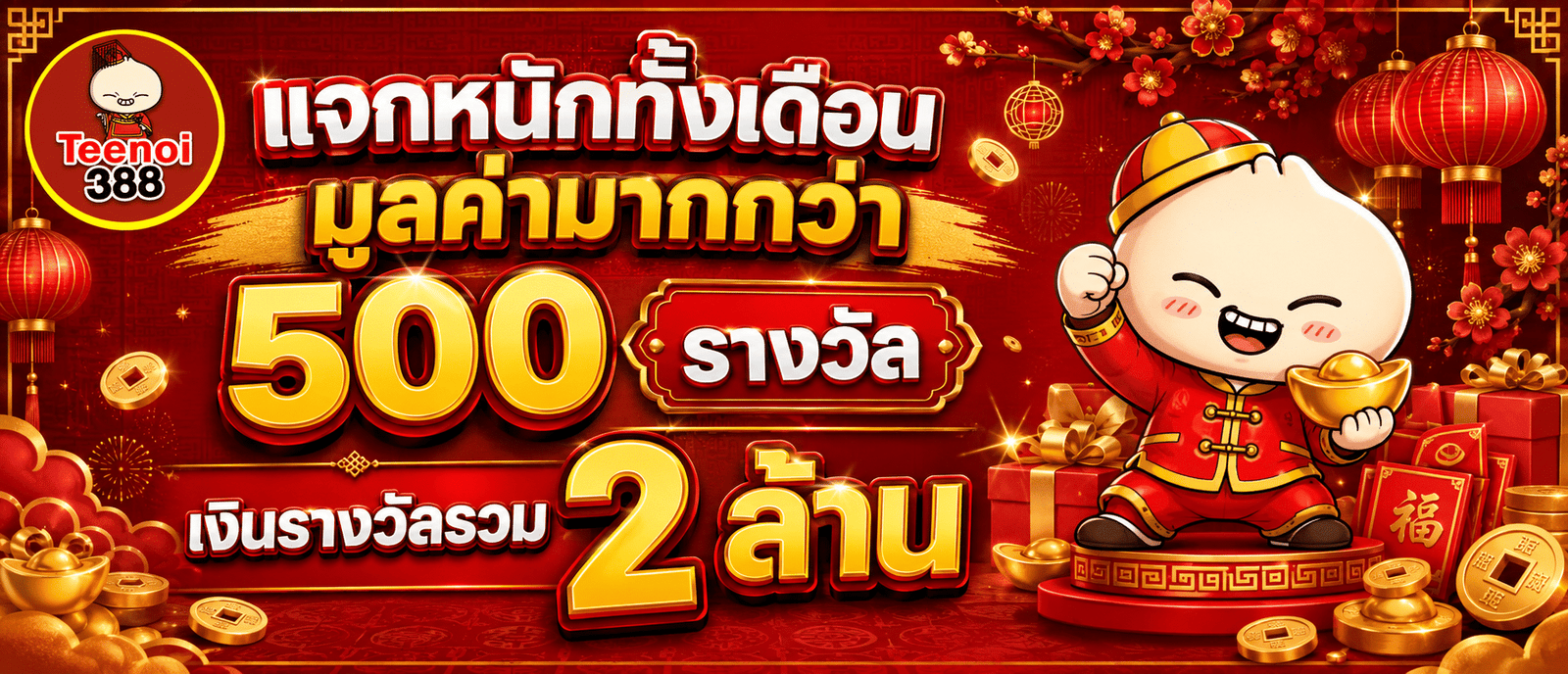 แจกหนักทั้งเดือนมูลค่ามากกว่า 500 รางวัล เงินรางวัลรวม 2 ล้าน