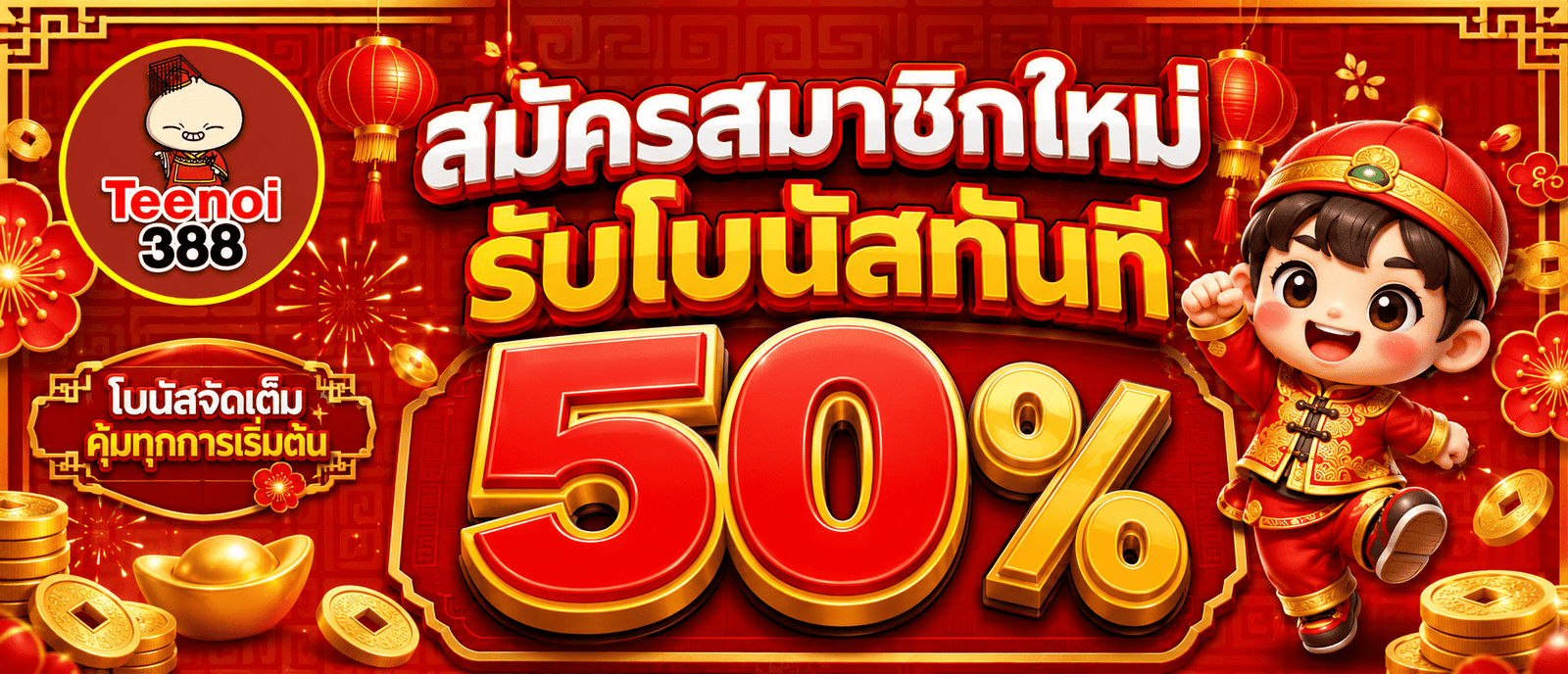 สมัครสมาชิกใหม่รับโบนัสทันที 50 %