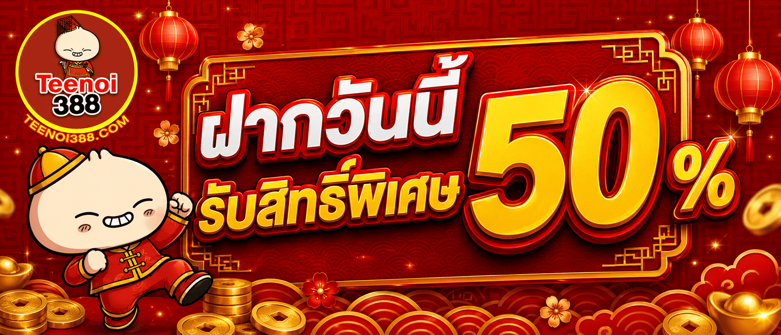 ฝากวันนี้รับสิทธิ์พิเศษ 50 %
